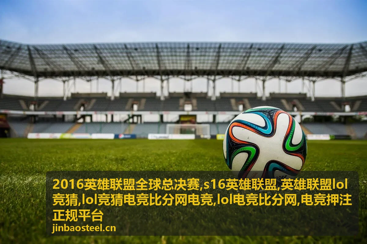 2016英雄联盟全球总决赛小组赛专题封面图